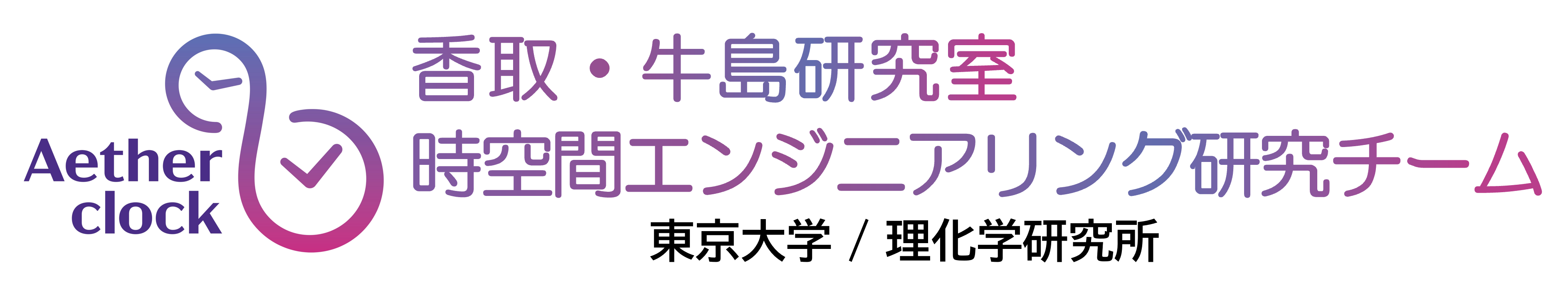 香取・牛島研究室